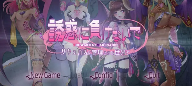 [电脑] [日系] 别被诱惑所迷~在魅魔掌控的世界里~ AI汉化版+全CG存档 [1.7G]