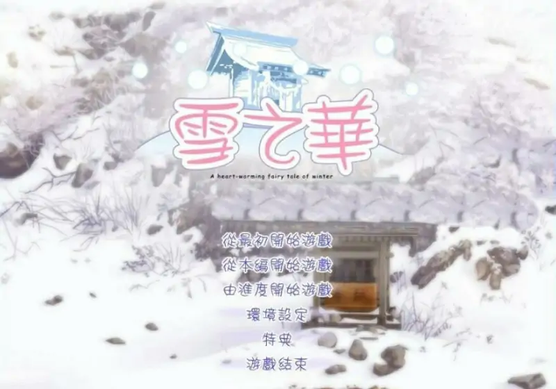 [电脑] 【PC/2D/GAL/汉化】雪之华-草津田屋 AI汉化版【1.8G】