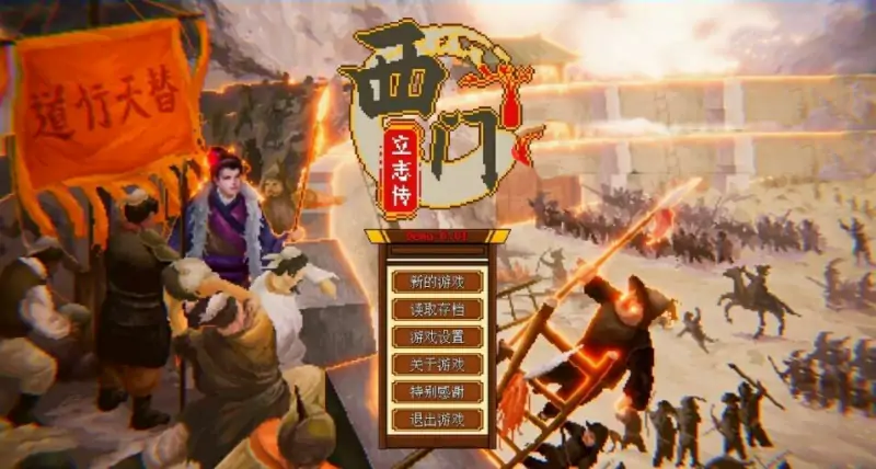 [电脑] 【PC/2D/SLG/中文】西门立志传 官方中文正式版【2.3G】