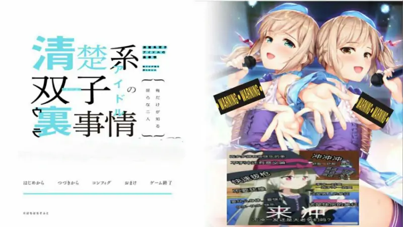 [电脑] [日系] 清楚系双子偶像的背后故事 ~只有我知道的H二人~ AI汉化版 [500M]