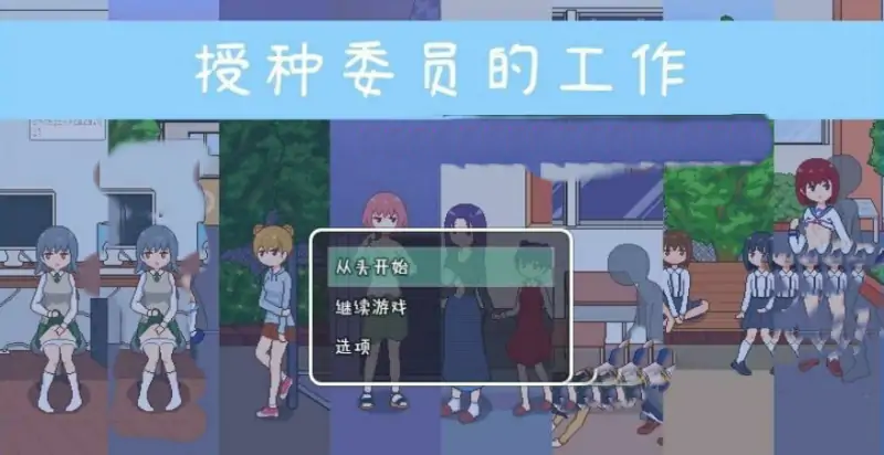 [电脑] 【PC/2D/像素RPG/中文】授种委员的工作 DL官方中文步兵版+存档【290M】