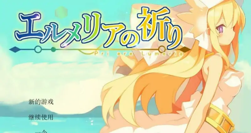 [电脑] 【PC/2D/RPG/汉化】赫梅莉亚的祈祷 Ver1.1 AI汉化版【500M】