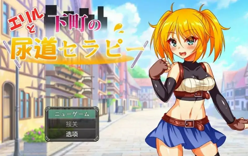 [电脑] 【PC/2D/RPG/汉化】埃里尔和市中心尿道治疗 AI汉化版【500M】