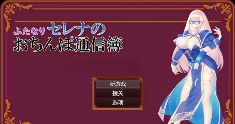 [电脑] 【PC/2D/RPG/汉化】Futanari Serena 报告卡 汉化版【600M】