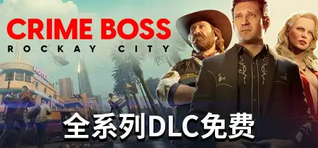法外枭雄:滚石城/Crime Boss: Rockay City (更新v1.0.11.1)