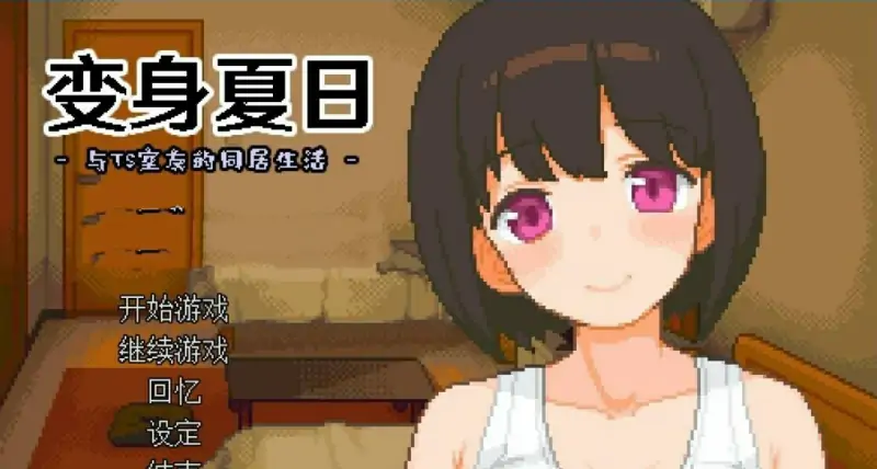 [电脑] 【PC/2D/SLG/中文】变身夏日:与TS室友的同居生活 V1.3.7 STEAM官中步兵版【200M】