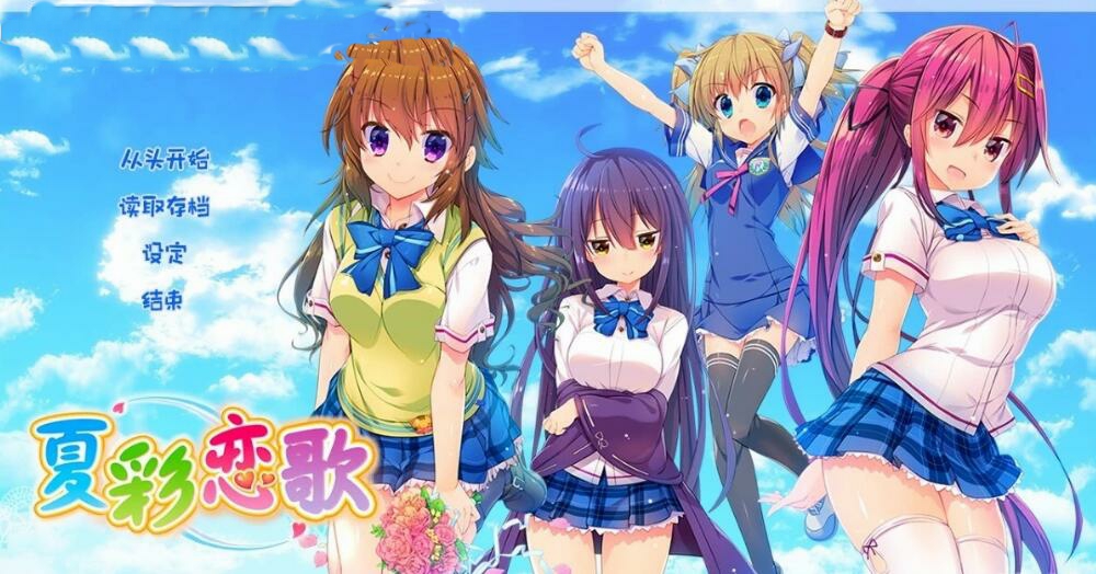 [电脑] 【PC/2D/GAL/汉化】夏彩恋歌/夏彩恋唄 精翻汉化版【3.6G】