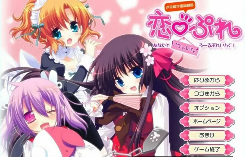 [双端] 【SD/2D/GAL/汉化】汐见崎学园演剧部恋☆擂~亲密角色Playing 双端AI汉化【2.6G】