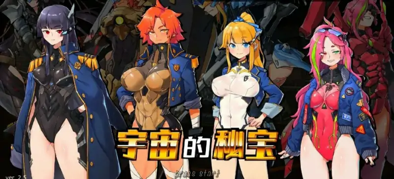 [电脑] 【PC/2D/大型ACT/中文】宇宙的秘宝:迷人少女 V2.5 DL官中作弊版+存档【6.5G】