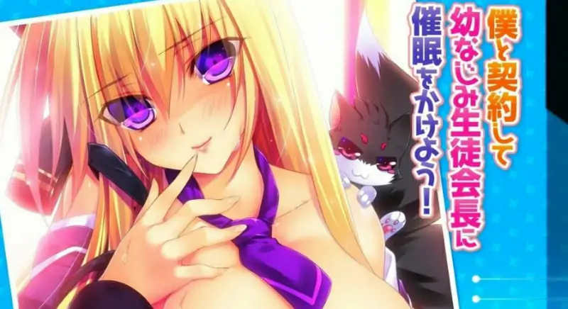 [双端] 【SD/2D/ADV/汉化】给青梅竹马的学生会会长施加催眠吧！ 双端AI汉化【640M】