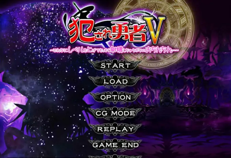 [电脑] [日系] 被侵犯的勇者V~无论怎么提升等级,我的欧金金还是会很快发射 AI汉化版 [2.5G]