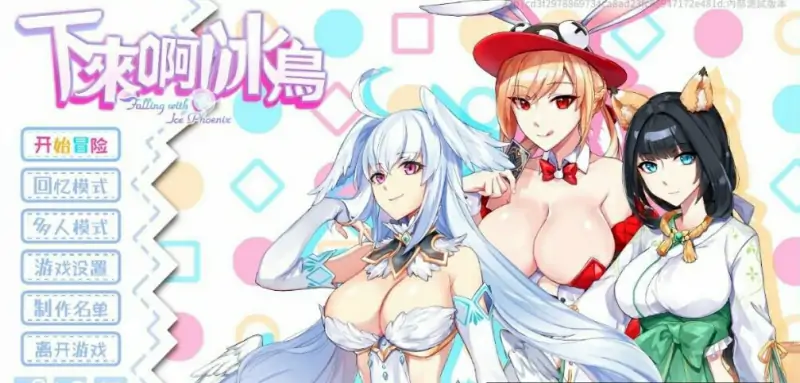 [电脑] 【PC/2D/SLG/中文】下来啊！冰鸟Demo STEAM官方中文体验版【1.7G】