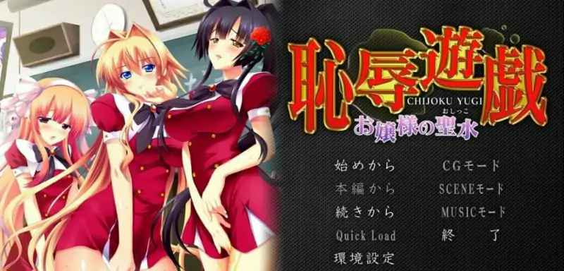 [双端] 【SD/2D/ADV/汉化】耻辱游戏~大小姐的圣水~双端AI汉化版【1.3G】