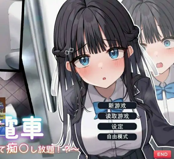 [电脑] [日系] 时间停止电车~随心所欲地吃汉！云翻汉化版 [1.9G]