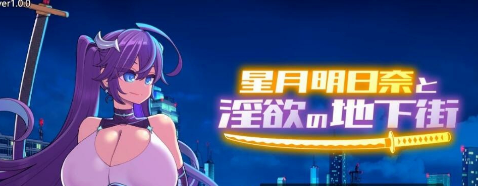 [电脑] 【PC/2D/RPG/汉化】星月明日奈与银欲的地下街 V1.0.0 AI汉化版【2G】