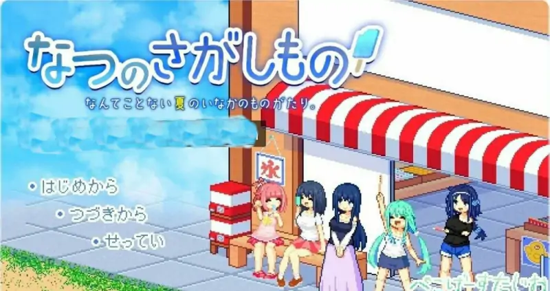 [电脑] 【PC/2D/像素SLG/汉化】寻找夏日的宝物 V1.06 AI汉化版【1G】