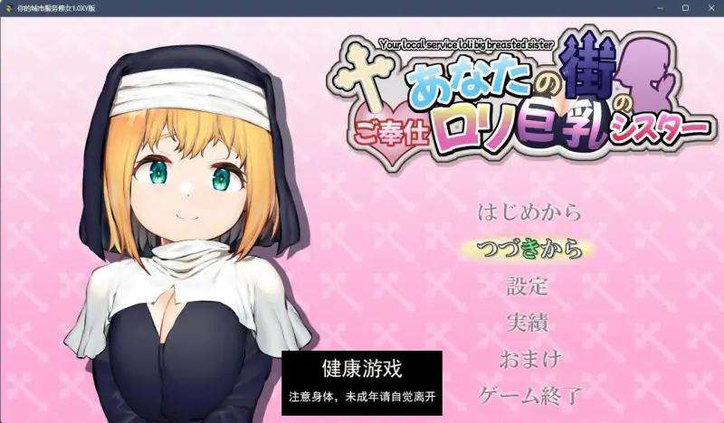 【日系RPGAIGPT汉化】你的城市服务修女1.0 樱花版【PC400M】