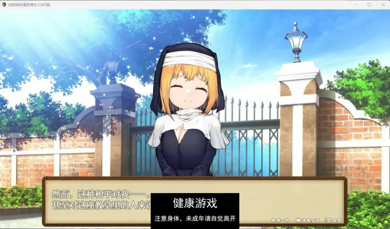 【日系RPGAIGPT汉化】你的城市服务修女1.0 樱花版【PC400M】