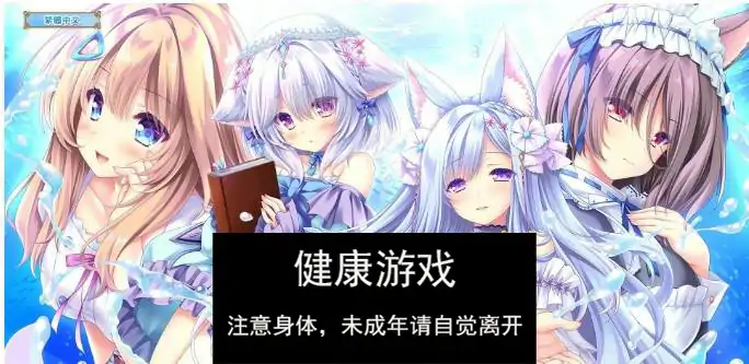 【精品ADV中文】献给蔚蓝之海的新娘 官方中文版+全CG存档[新作]【PC4.8G】