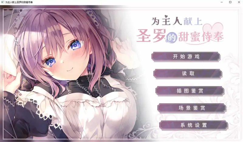 为主人献上圣罗的甜蜜侍奉 STEAM官方中文版★全CV 新官中