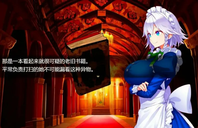 [电脑] 【PC/2D/RPG/汉化】被异世界召唤的咲夜小姐被迫为老头服务 AI汉化版【1G】