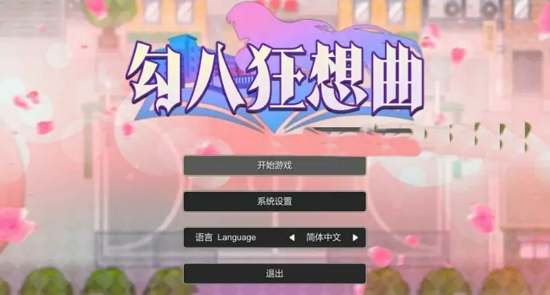 [电脑] [国产] 勾八狂想曲 V2.10.0 STEAM官方中文版 [3.4G]