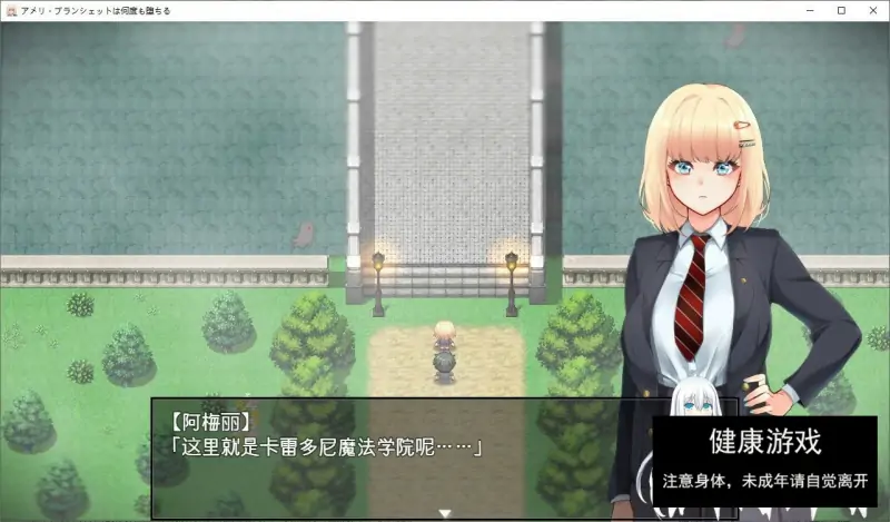 [爆款RPG/PC+安卓Joi汉化]阿梅丽·布朗谢特屡次堕落~在魔法学院度过的一周 アメリ·ブランシェットは何度も堕ちる~カレドニー魔法学院と繰り返す一週間 V1.22 汉化版[更新/NTR][1.8G]