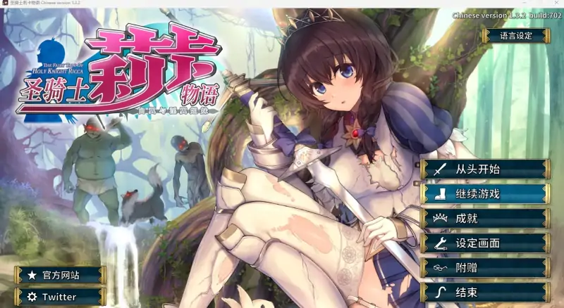 (官中)圣骑士莉卡物语 1.3.2去码