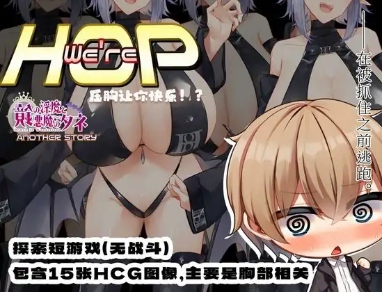 【日系RPGPC+安卓】我们是 HOP – 压胸让你快乐！？v1.09 小车拉大马