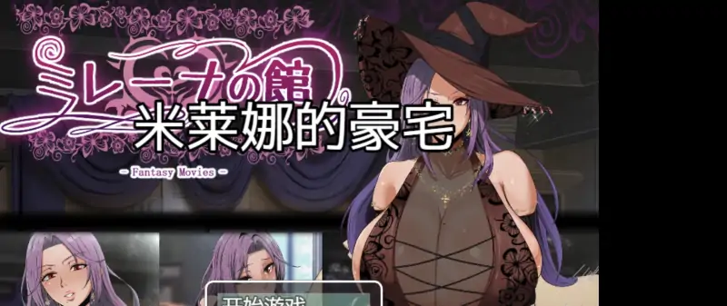 【日系RPGAIGPT汉化2D】米莱娜的豪宅樱花版 1.0版【PC+安卓572m】（礼包码: 1382）