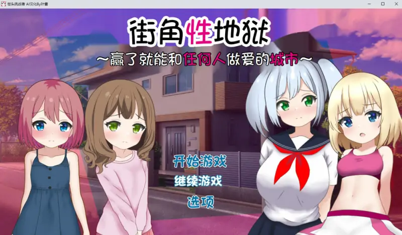 街角杏地狱~赢了就能和任何人H的城市 AI汉化版+存档 新汉化