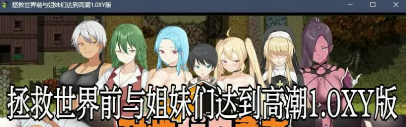 【日系RPGAIGPT汉化】拯救世界前与姐妹们达到高潮1.0 久天堂版【PC+安卓1G】