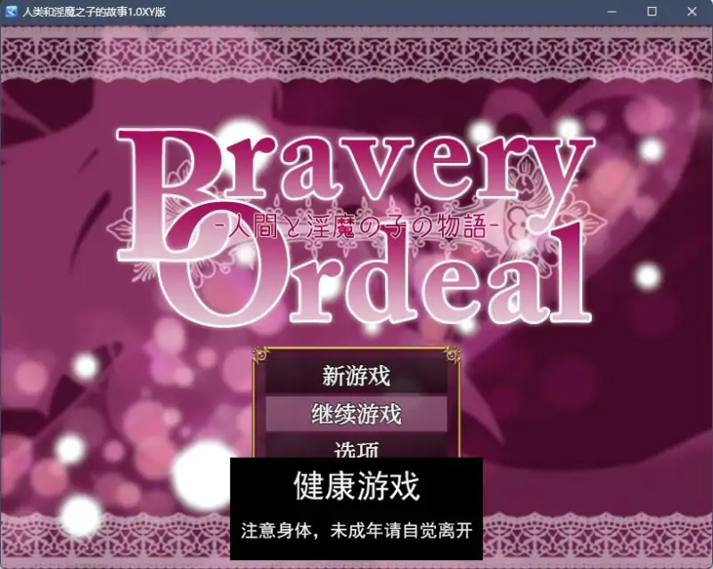 【日系RPGAIGPT汉化自购】人类和淫魔之子的故事1.0 久天堂版【PC+安卓500M】