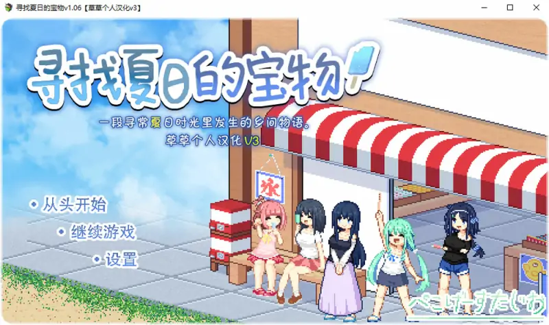 寻找夏日的宝物Ver1.06 精翻汉化版+追加事件[PC+安卓] 新汉化