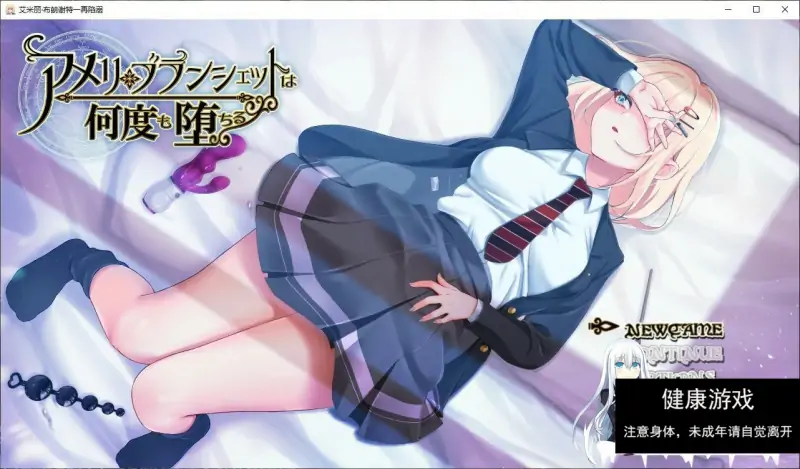 [爆款RPG/PC+安卓Joi汉化]阿梅丽·布朗谢特屡次堕落~在魔法学院度过的一周 アメリ·ブランシェットは何度も堕ちる~カレドニー魔法学院と繰り返す一週間 V1.22 汉化版[更新/NTR][1.8G]