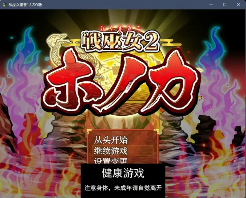【日系RPGAIGPT汉化】战巫女穂香1.3.2 樱花版【PC】
