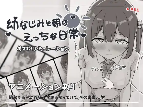 【SLG动态生肉】青梅竹马和早晨（幼なじみと朝のえっちな日常）V1.0