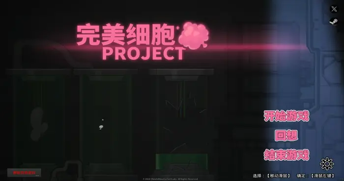 完美细胞计画 官方中文【ACT游戏/步兵/ShinshiMoustache】PC游戏