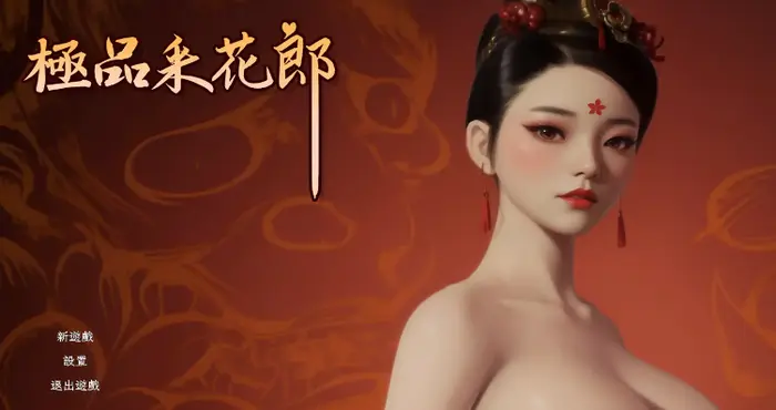 极品采花郎 Ver0810-STEAM官方中文【3D/SLG/动态/无马】PC游戏