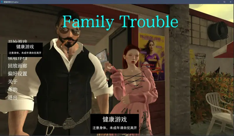 【欧美SLGAIGPT汉化3D】家庭麻烦 Family Trouble v0.9.9【PC+安卓2.7G】