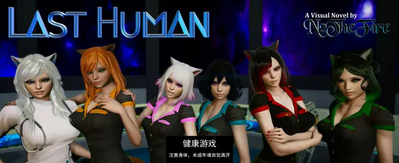 【欧美SLGAIGPT汉化】最后一个人类Last Human [v0.7]【PC+安卓5.4G】