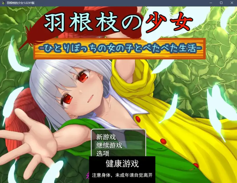 【日系RPGAIGPT汉化】羽根枝的少女1.02樱花版【PC+安卓1.8G】