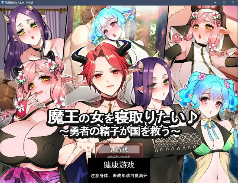 【日系RPGAIGPT汉化】和魔王的女人上床1.0 樱花版【PC+安卓1.7G】