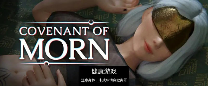 【欧美SLGAIGPT汉化】 晨戚之约Covenant of Morn [v0.4]【PC+安卓3.43G】