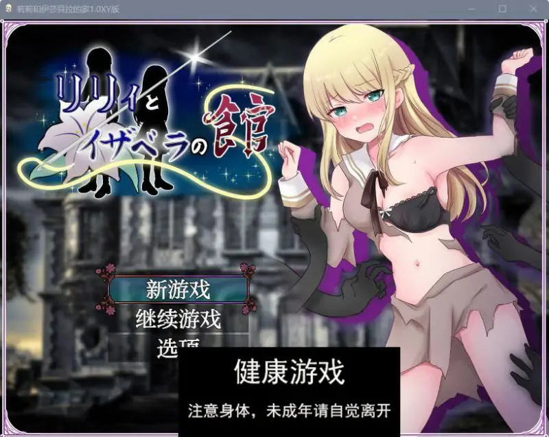 【日系RPGAI汉化】莉莉和伊莎貝拉的家1.0 樱花版【PC444M】