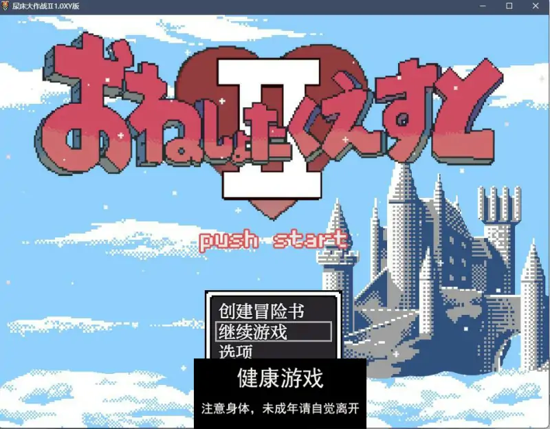 【日系RPGAIGPT汉化】尿床大作战Ⅱ1.0 樱花版【PC+安卓1.7G】