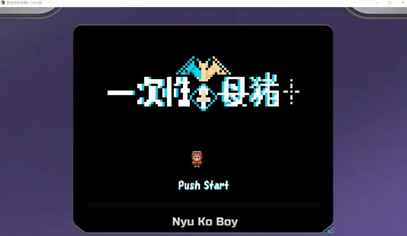 【日系RPG官中精品】被丢弃的母猪2.16樱花版【PC2.89G】