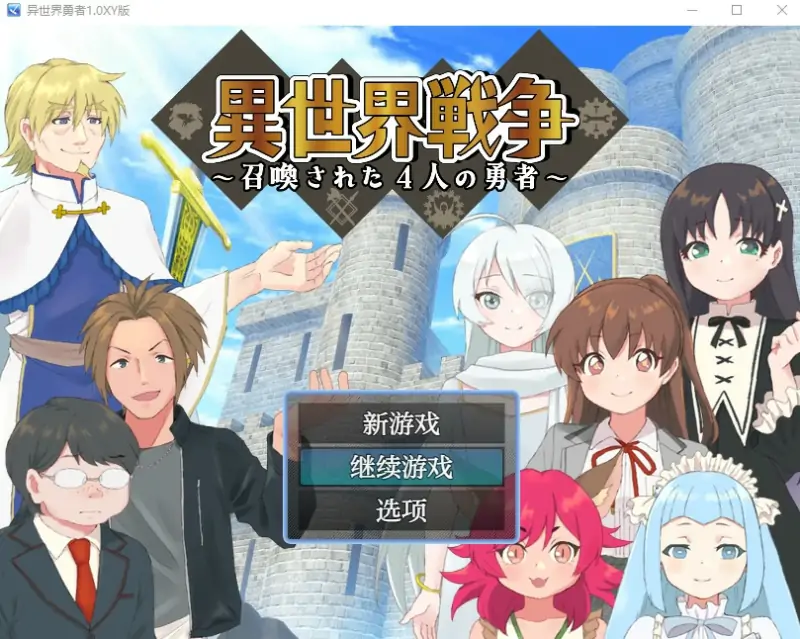 【日系RPGAIGPT汉化】异世界勇者1.0樱花版【PC+安卓892M】