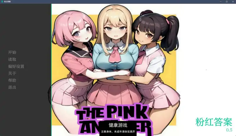 【日系SLGAIGPT汉化2D】粉红色的答案 The Pink Answer v0.5【PC+安卓3.34G】