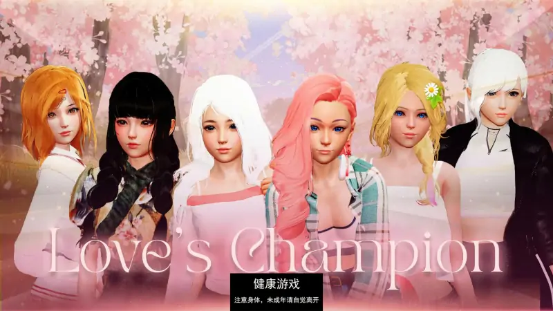【亚洲SLGAIGPT汉化3D】爱的冠军 Love’s Champion v0.1.4.0 Public【PC+安卓3.6G】